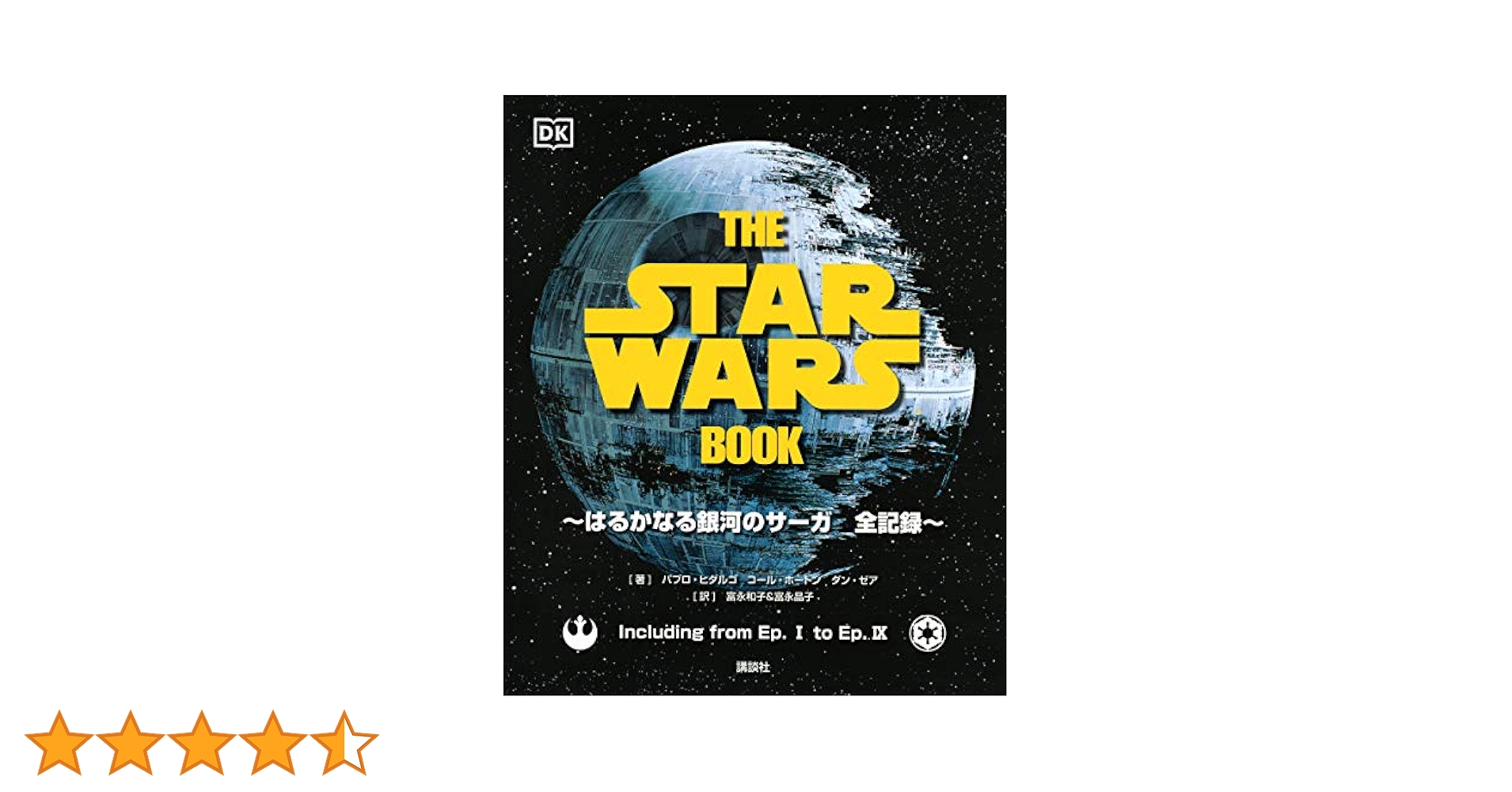 THE STAR WARS BOOK はるかなる銀河のサーガ 全記録 THE STAR WARS BOOK はるかなる銀河のサーガ 全記録 | パブロ